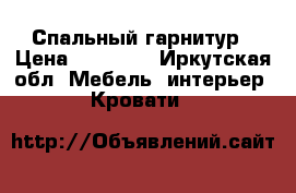 Спальный гарнитур › Цена ­ 30 000 - Иркутская обл. Мебель, интерьер » Кровати   